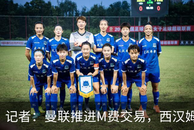 记者：曼联推进M费交易，西汉姆联要价8000万-8500万镑