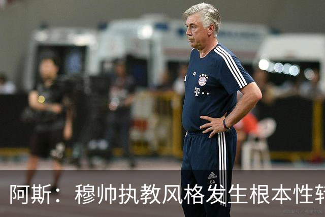 阿斯：穆帅执教风格发生根本性转变，更多通过建设而非对抗来推进