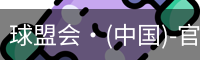 球盟会·(中国)-官方网站